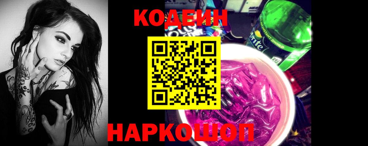Выкса  Кодеиновый сироп Lean Purple Drank  Вход с VPN  Codein Purple Drank 