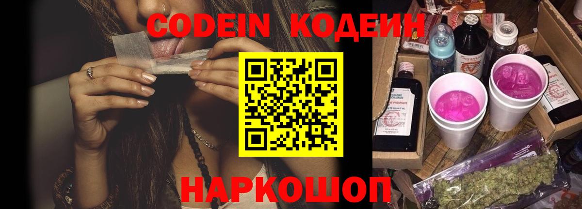 Codein Purple Drank Выкса